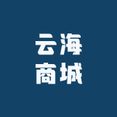 云海商城