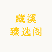 藏溪臻选阁