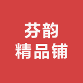 芬韵精品铺
