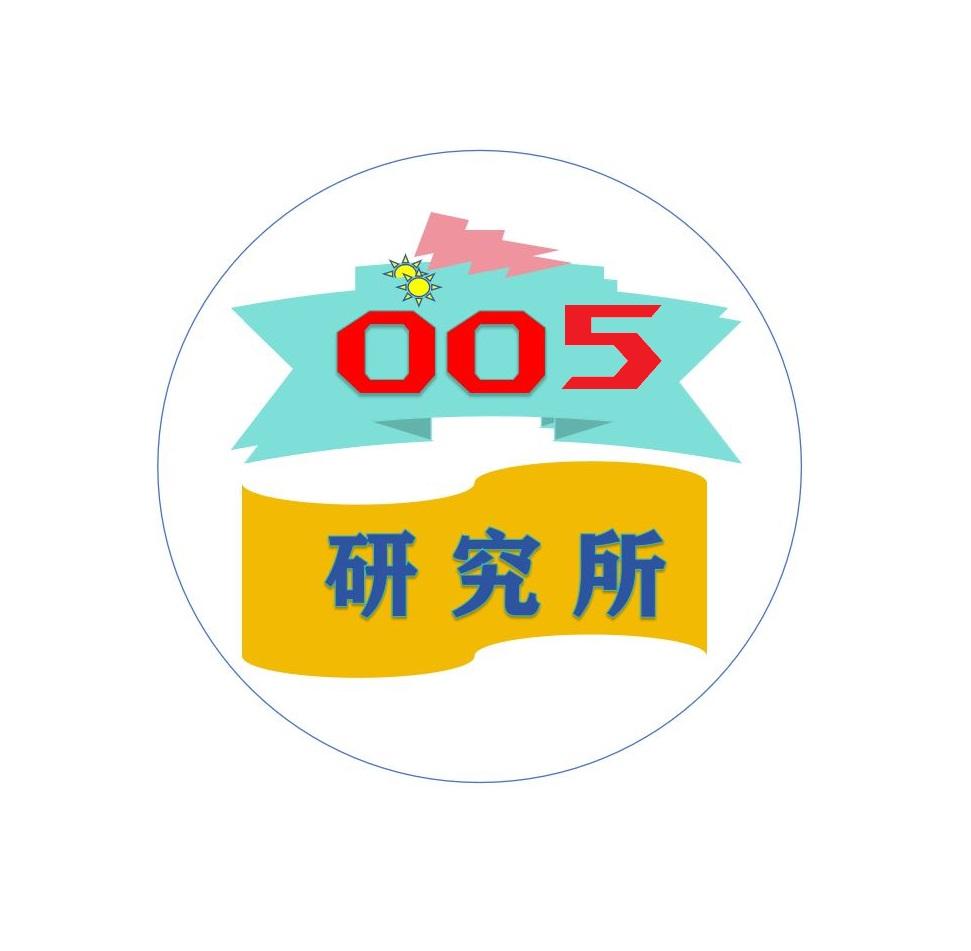 005工厂研究所