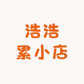 浩浩累小店