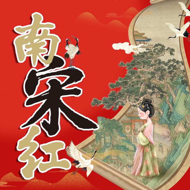 南宋红