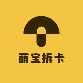 萌宝拆卡