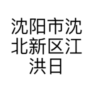 沈阳市沈北新区江洪日用百货食品店的小店