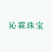 沁霖珠宝