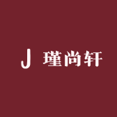 瑾尚轩