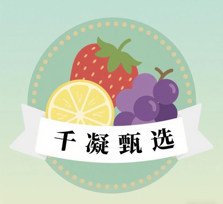 千凝甄选