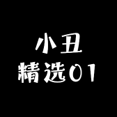 小丑精选01