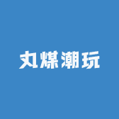 丸煤潮玩