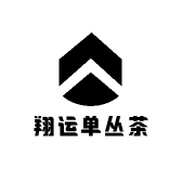 翔运单丛茶