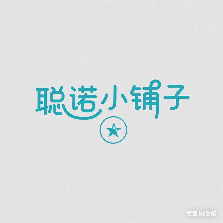 聪诺小铺子