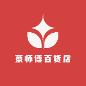 蔡师傅百货店