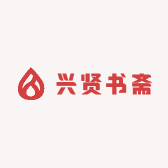 兴贤书斋