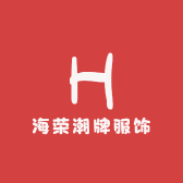 海荣潮牌服饰