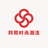 阿熙时尚潮流圈