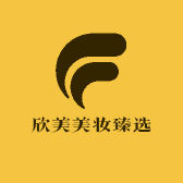 欣美美妆臻选
