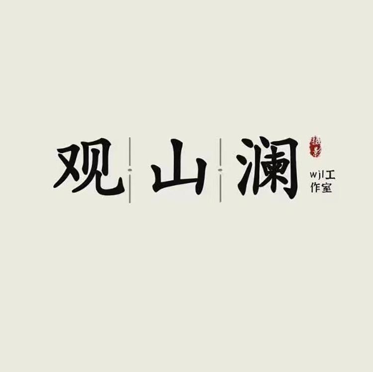 观山澜