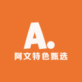 阿文特色甄选