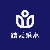 踏云采水