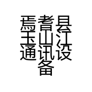 焉耆县玉山江通讯设备销售店的小店