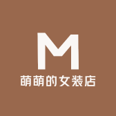 萌萌的女装店