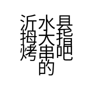 沂水县拇大指烤串吧的小店个体店