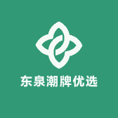 东泉潮牌优选