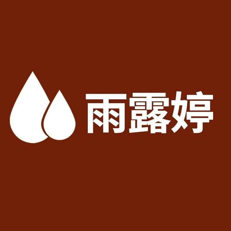 雨露婷护肤美妆店