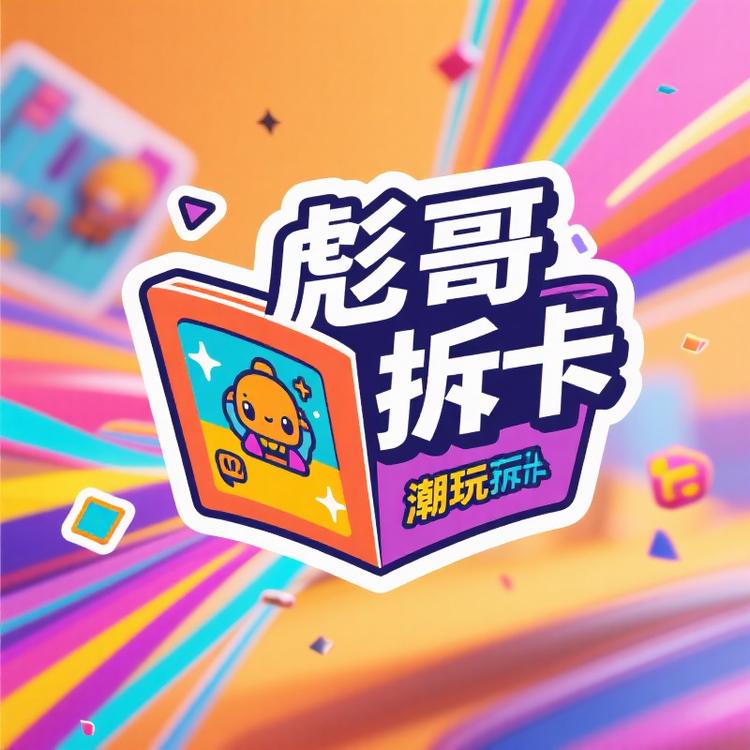 彪哥潮玩拆卡