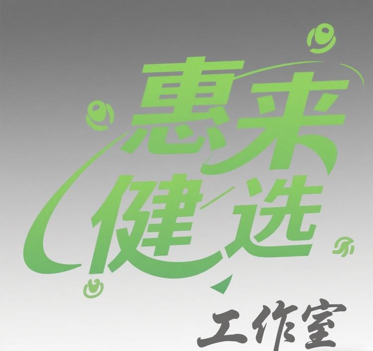 惠来健选工作室