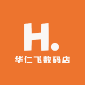 华仁飞数码店