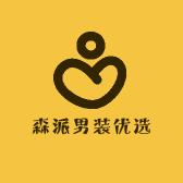 森派男装优选工厂店