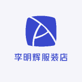 李明辉服装店