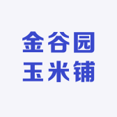 金谷园玉米铺