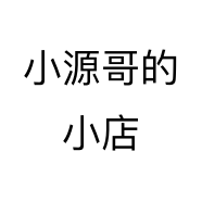 小源哥的小店