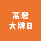 高奢大牌8