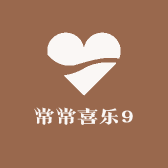 常常喜乐9