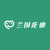 大理兰国花业