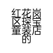红花岗区琛宝童装店的小店