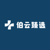伯云臻选