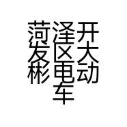 菏泽开发区大彬电动车销售中心的小店个体店