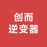 创而逆变器