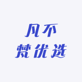 凡不梵优选