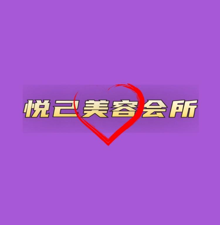 济源市悦己美容会所的小店个体店