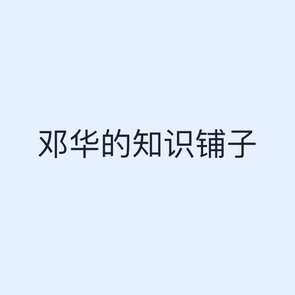 邓华的知识铺子