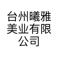 台州曦雅美业有限公司的小店