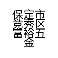 保定市竞秀区富裕五金经营部的小店