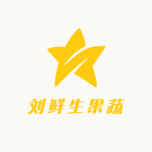 刘鲜生果蔬鲜选铺