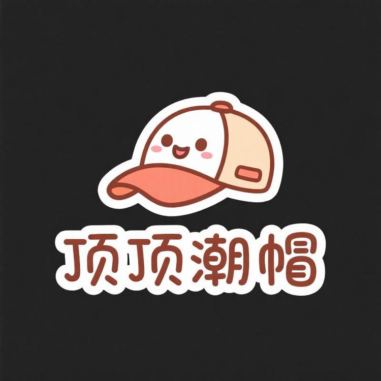 顶顶潮帽