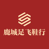 温州市鹿城区足飞鞋行